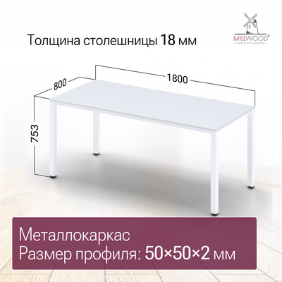 Обеденный стол Millwood Сеул 180x80x75