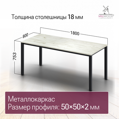 Обеденный стол Millwood Сеул 180x80x75