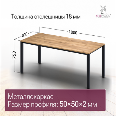 Обеденный стол Millwood Сеул 180x80x75