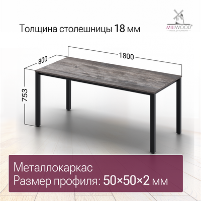 Обеденный стол Millwood Сеул 180x80x75