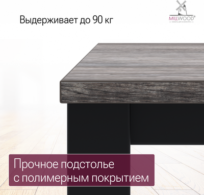 Обеденный стол Millwood Сеул 180x80x75