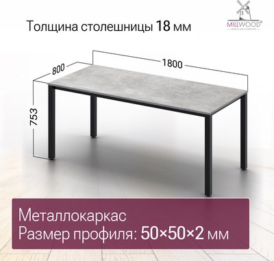 Обеденный стол Millwood Сеул 180x80x75