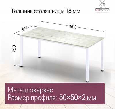 Обеденный стол Millwood Сеул 180x80x75
