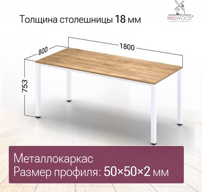 Обеденный стол Millwood Сеул 180x80x75