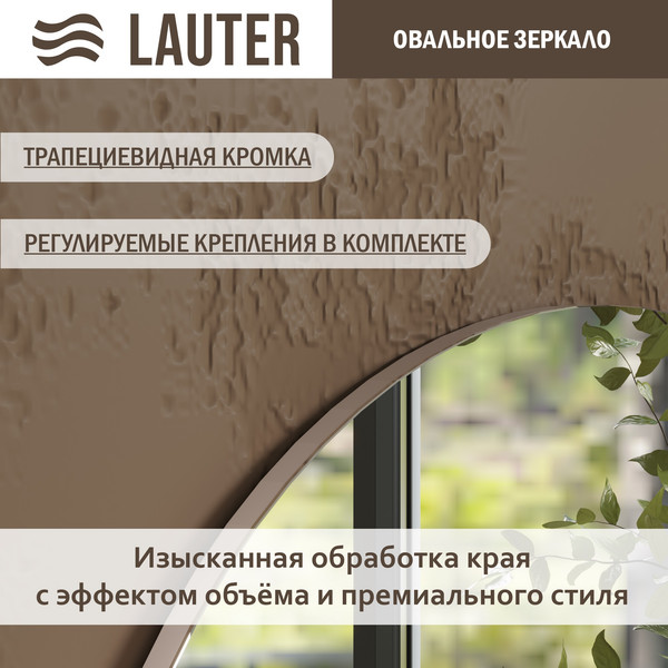Зеркало Lauter Melisa овальное HA50