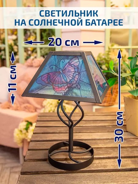Светильник уличный Чудесный Сад 678 Тиффани Бабочка