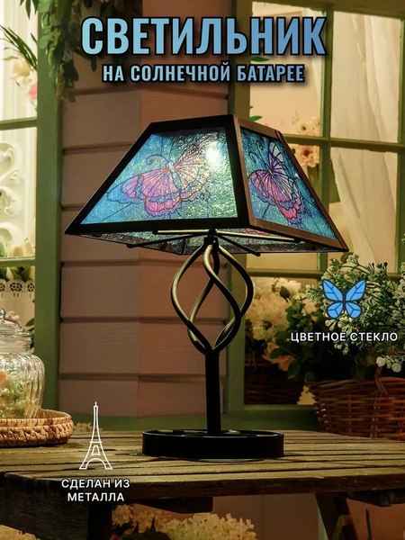 Светильник уличный Чудесный Сад 678 Тиффани Бабочка