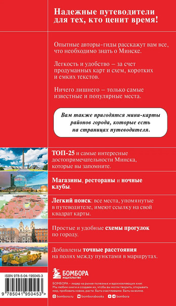 Путеводитель Бомбора Минск и окрестности, мягкая обложка