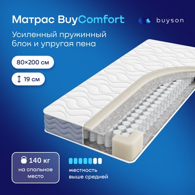Матрас buyson BuyComfort 80x200