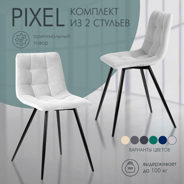 Набор стульев Ваш день Pixel