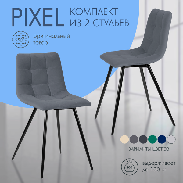 Набор стульев Ваш день Pixel