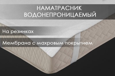 Наматрасник защитный Реноме Резинка по углам 10/153 90x200