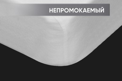 Наматрасник защитный Реноме Водонепроницаемый борт 02/053 90х200