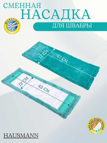 Моп для швабры Hausmann Внутренний карман 42х12 / ADF1607