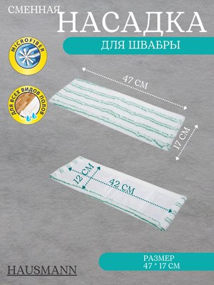 Моп для швабры Hausmann С кармашками 42х12 / ADF1609