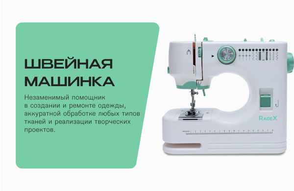 Швейная машина RAGEX R1103-100