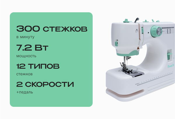 Швейная машина RAGEX R1103-100