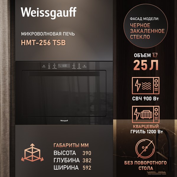 Микроволновая печь Weissgauff HMT-256 TSB