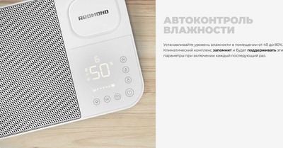 Климатический комплекс Redmond AP2206