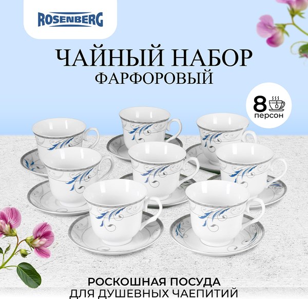 Набор для чая/кофе Rosenberg R-115150