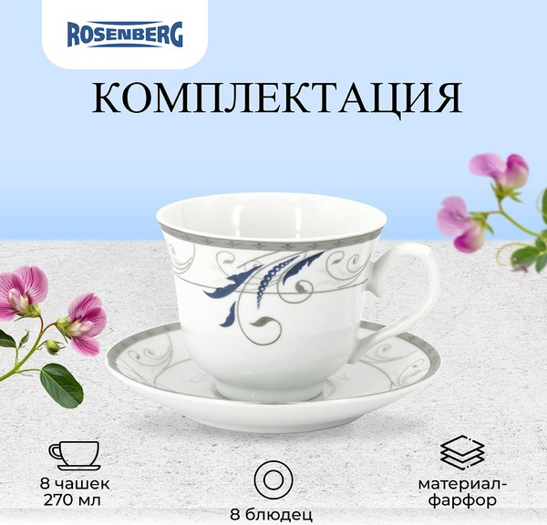Набор для чая/кофе Rosenberg R-115150