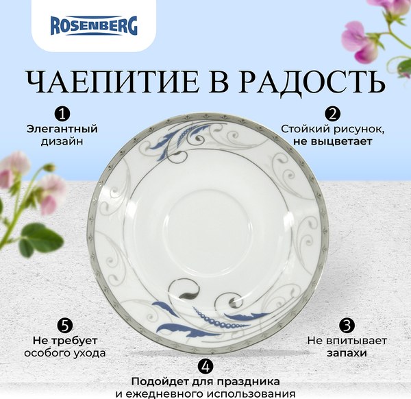 Набор для чая/кофе Rosenberg R-115150