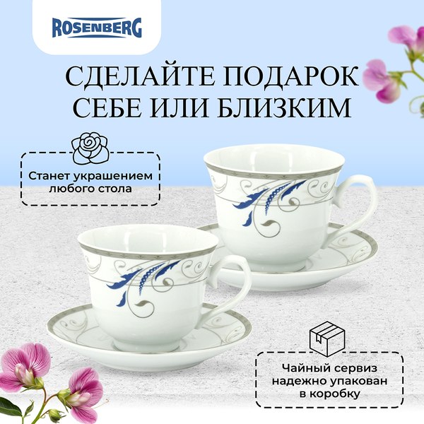 Набор для чая/кофе Rosenberg R-115150