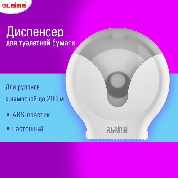 Диспенсер Laima Extra Professional. Для туалетной бумаги / 609474