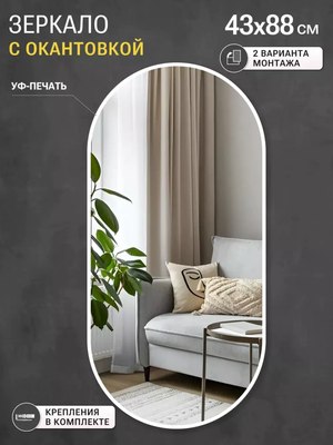 Зеркало Emze 43x88 / UV.43.88.BEL