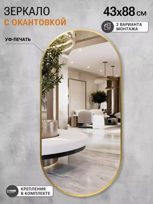 Зеркало Emze 43x88 / UV.43.88.AUR