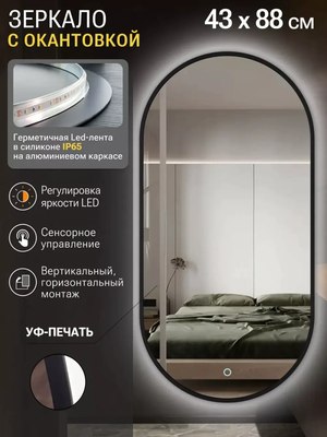 Зеркало Emze 43x88 / LED.UV.43.88.CHE