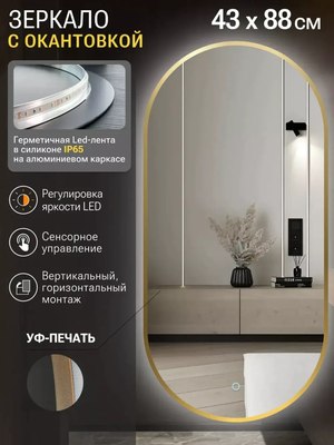 Зеркало Emze 43x88 / LED.UV.43.88.AUR