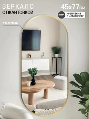 Зеркало Emze 45x77 / UV.45.77.AUR