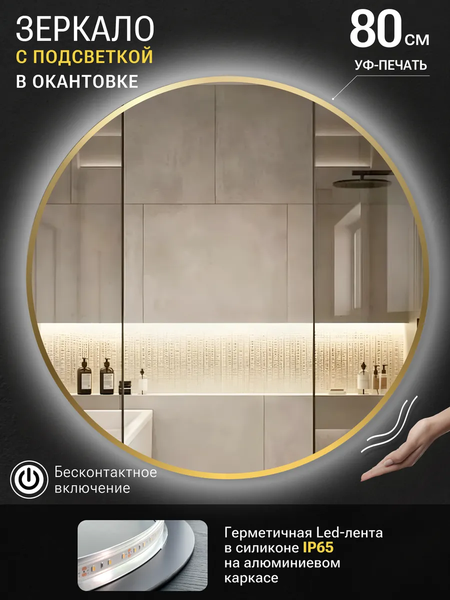 Зеркало Emze 80 / LED.UV.80.80.AUR.MOTION