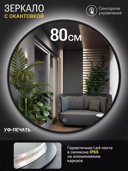 Зеркало Emze 80 / LED.UV.80.80.CHE.AF.4K