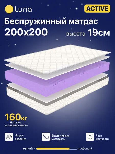 Матрас Luna Active 200x200