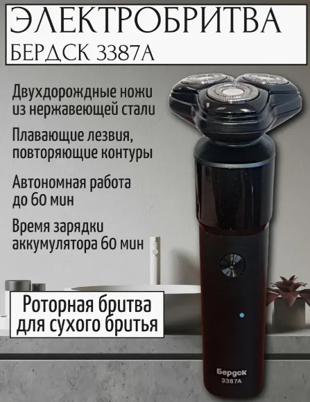 Электробритва Бердск 3387А