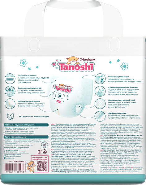 Подгузники-трусики детские Tanoshi Comfort Baby Pants XL 12-22кг