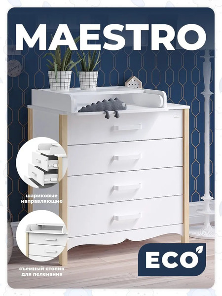 Комод пеленальный Sweet Baby Maestro