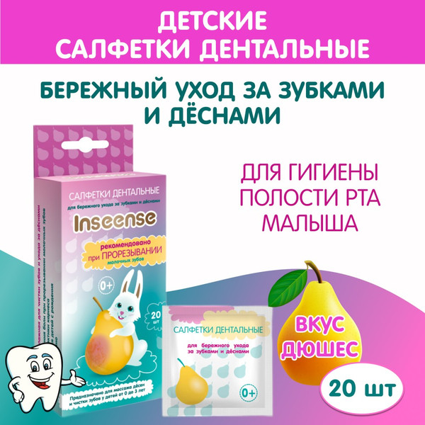 Влажные салфетки детские Inseense Для ухода за зубками и деснами / Insdent20S