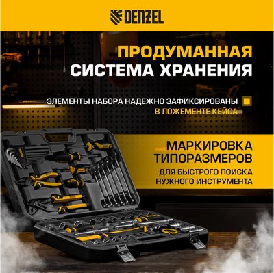 Универсальный набор инструментов Denzel 15801