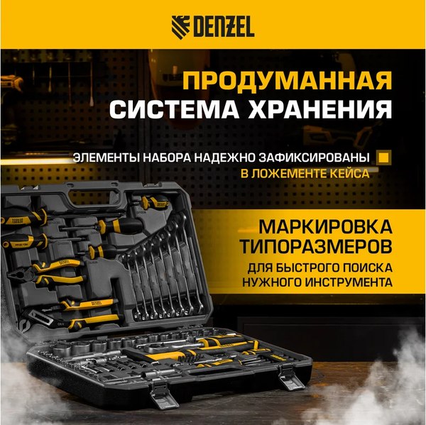 Универсальный набор инструментов Denzel 15802