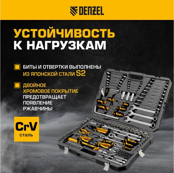 Универсальный набор инструментов Denzel 15805