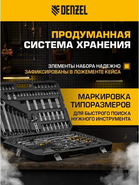 Универсальный набор инструментов Denzel 15807