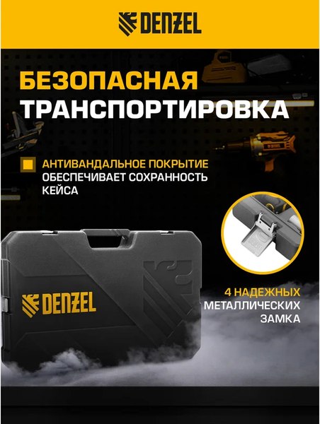 Универсальный набор инструментов Denzel 15807