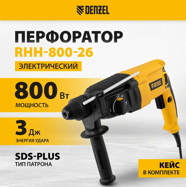 Перфоратор Denzel RHH-800-26 (26607)