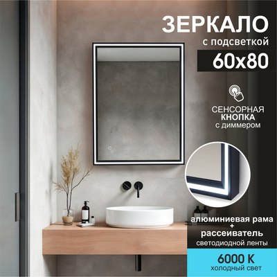 Зеркало Алмаз-Люкс Lumino Black 8060s-6