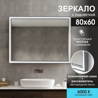 Зеркало Алмаз-Люкс Lumino Silver 8060s-6