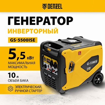 Инверторный генератор Denzel GS-5500iSE / 94712