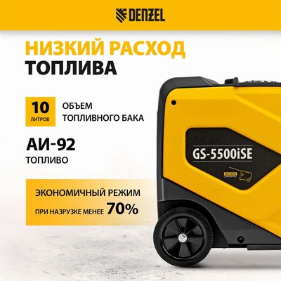 Инверторный генератор Denzel GS-5500iSE / 94712